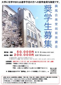 令和6年度　奨学生募集　パンフレット