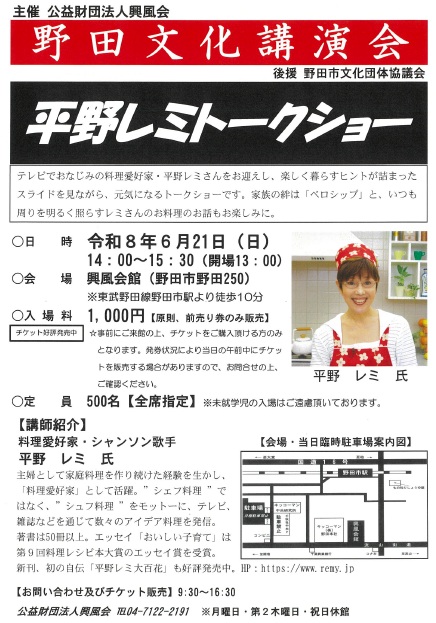 6月21日 平野レミトークショー チケット完売 - 公益財団法人興風会