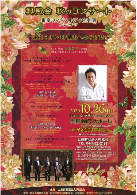 東京ヴィヴァルディ合奏団コンサート 終了 - 公益財団法人興風会