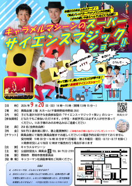 キャラメルマシーンのスーパーサイエンスマジックショー