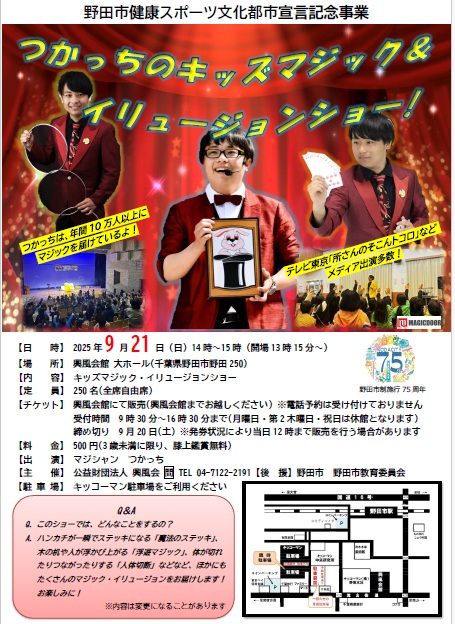 つかっちのキッズマジック＆イリュージョンショー 終了 - 公益財団法人